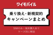 ワイモバイル乗り換え・新規契約キャンペーンまとめ