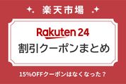 楽天24のクーポン情報まとめ