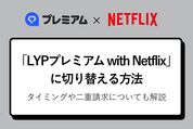 LYPプレミアム with Netflix切り替え方法