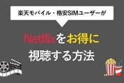 楽天モバイルユーザーがNetflixをお得に見る方法