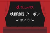 dバリューパス 映画割引クーポンの使い方