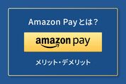Amazon Pay メリット・デメリット