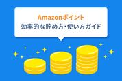 Amazonポイント　貯め方　使い方