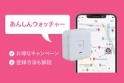 あんしんウォッチャーのお得な無料キャンペーン、登録方法も解説
