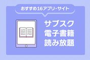 サブスク電子書籍読み放題まとめ