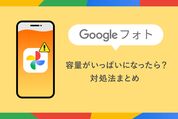 Googleフォトの容量がいっぱいになったら？ 対処法まとめ