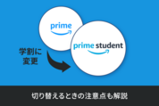 Amazonプライムを学割に変更、プライムスチューデントに切り替える方法