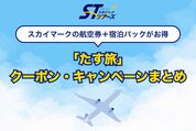 スカイマークの航空券＋宿泊パックがお得に、「たす旅」クーポン・キャンペーンまとめ【2026年4月】