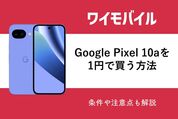 ワイモバイルで「Google Pixel 10a」を1円で購入する方法