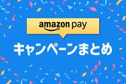 Amazon Payキャンペーンまとめ