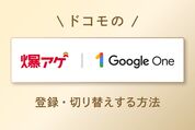 ドコモの「爆アゲ セレクション Google One」に登録・切り替えする方法