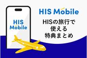 HISモバイルでHISの旅行がお得になる 旅行に使える特典まとめ