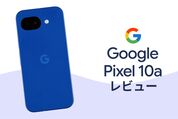「Pixel 10a」レビュー