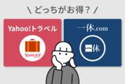 ヤフートラベルと一休.comを比較、どっちがお得？