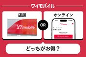 ワイモバイルを契約するなら店舗とオンラインどちらがお得？
