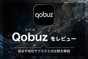 ハイレゾ時代の本命「Qobuz」（コバズ）をレビュー、弱点や他社サブスクとの比較を解説