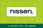 ニッセン　クーポン