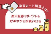 楽天カード積立とは？