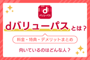 「dバリューパス」とは？ 料金・特典・デメリット 完全ガイド──向いているのはどんな人？
