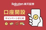 楽天証券の口座開設キャンペーンまとめ