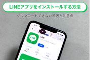 LINE（ライン）アプリをダウンロード・インストールする方法と注意点