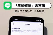 LINE「年齢確認」の方法とできること　認証できないケースも解説