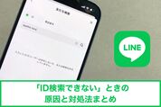 LINEで「ID検索できない」ときの原因と対処法まとめ【追加許可・年齢確認・MVNOなど】