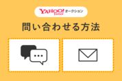 Yahoo!オークション問い合わせ