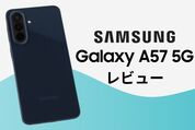 「Galaxy A57 5G」レビュー