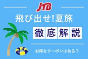 JTB「飛び出せ！夏旅」徹底攻略　お得なクーポンはある？
