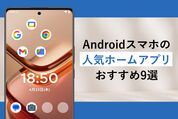 Androidスマホのランチャー・ホームアプリ おすすめ鉄板まとめ