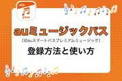 「auミュージックパス」（旧auスマートパスプレミアムミュージック）ってどう？ 無料で登録する方法