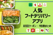 デリバリーアプリまとめ