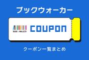 ブックウォーカークーポン一覧まとめ