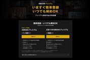ABEMAプレミアム