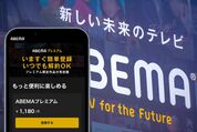 ABEMAプレミアム