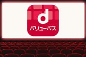 映画『正直不動産』をdバリューパスを使って安く見る方法
