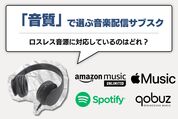 「音質」で選ぶ、音楽配信サブスク徹底比較──おすすめ6サービスを紹介