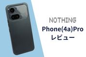 Nothing「Phone  (4a) Pro」レビュー