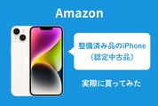 認定中古品のiPhoneを買う方法