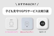 子ども見守りGPSサービス比較3選