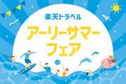 【2026】楽天トラベルで「アーリーサマーフェア」開催中、クーポン利用で最大25%オフ