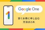Google Oneに安くお得に申し込む方法