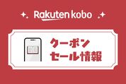 楽天Koboのクーポン・セール情報まとめ