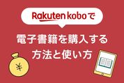 楽天Koboで電子書籍を購入する方法と使い方