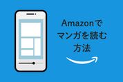 Amazonでマンガを読む方法