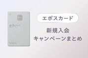 エポスカードの新規入会キャンペーンまとめ