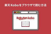 楽天Koboをブラウザで読む方法