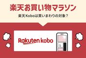 楽天Koboはお買い物マラソンの買い回り対象？