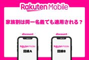 楽天モバイルの家族割は同一名義でも適用される？ 割引のやり方を解説